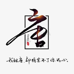 唐艺术字logo图片图片