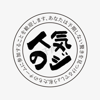 受欢迎的日文艺术字