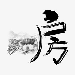 看房创意艺术字