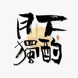 独字体免抠艺术字图片_月下独酌艺术字