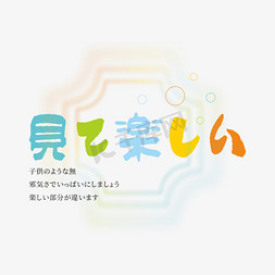 日本动漫合集免抠艺术字图片_很有趣日文艺术字