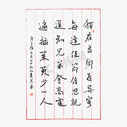 唐代logo免抠艺术字图片_唐代王维九月九日忆山东兄弟古诗词艺术字