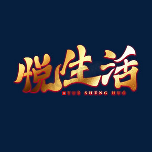 悦生活地产标语金色艺术字