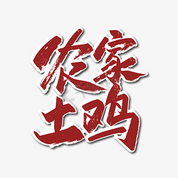 农家乐logo免抠艺术字图片_红色手写农家土鸡艺术字