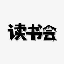 人生书会免抠艺术字图片_读书会卡通创意字体设计