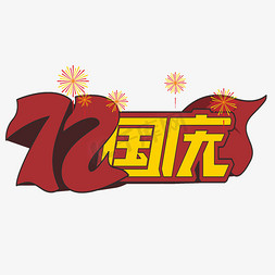 烟花庆祝免抠艺术字图片_72国庆主题字