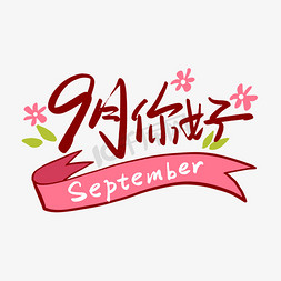 9月免抠艺术字图片_9月你好手写创意字设计