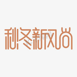 logo免抠艺术字图片_简约创意矢量秋冬新风尚LOGO创意字体