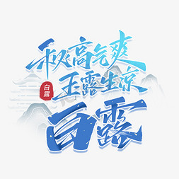 白露节气艺术字体