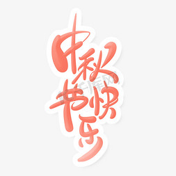 中秋书法字体中秋节快乐