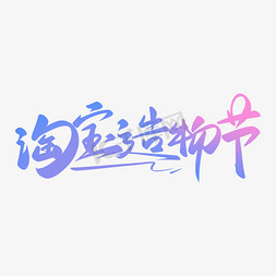 节书法字免抠艺术字图片_电商活动促销手写淘宝造物节书法字