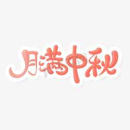 盾牌半透明免抠艺术字图片_中秋书法字体月满中秋艺术字