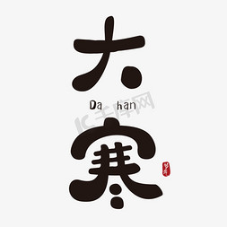 大寒卡通手绘字