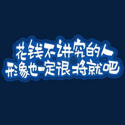 公安形象免抠艺术字图片_花钱不讲究的人形象也一定很将就吧艺术字