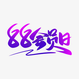 淘宝会员日免抠艺术字图片_淘宝电商88会员日紫色活动促销文案