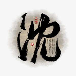 百家姓沈艺术字