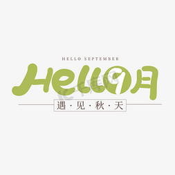 9月免抠艺术字图片_手写hello9月艺术字
