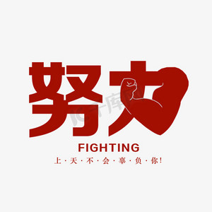 奋斗努力拼搏ps艺术字体-奋斗努力拼搏ps字体设计效果-千库网