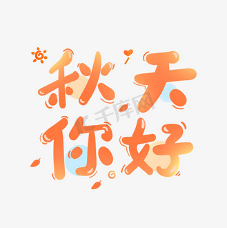 个人vip和企业vip免费下载免抠艺术字你好秋天渐变卡通可爱手写体个人