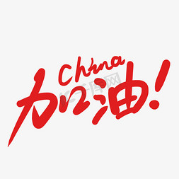 加油china免抠艺术字图片_手写china加油