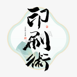 手绘中国传统文化免抠艺术字图片_印刷术艺术字