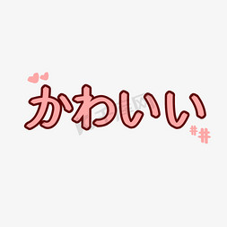 かわいい好可爱日语创意文字