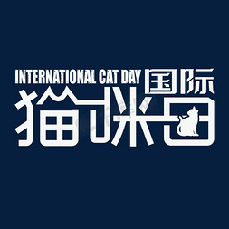 国际猫咪日艺术字