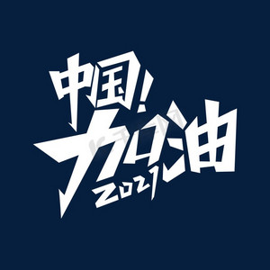 中国加油艺术字设计