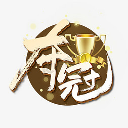 夺冠图标