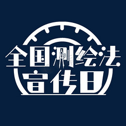 全国测绘法免抠艺术字图片_全国测绘法宣传日