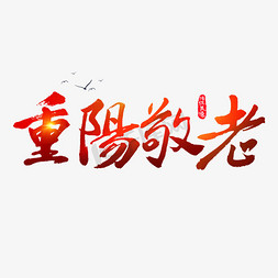 九重系列免抠艺术字图片_重阳敬老艺术字体