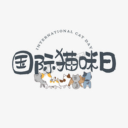 表情包小猫咪免抠艺术字图片_国际猫咪日艺术字