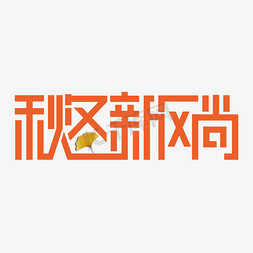 秋冬新风尚艺术字