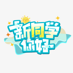 新同学你好ps艺术字体-新同学你好ps字体设计效果-千库网