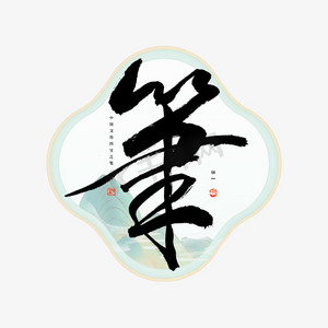 笔毛笔书法艺术字