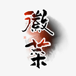 徽菜毛笔艺术字