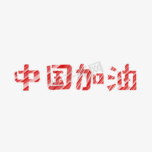 加油金ps艺术字体-加油金ps字体设计效果-千库网