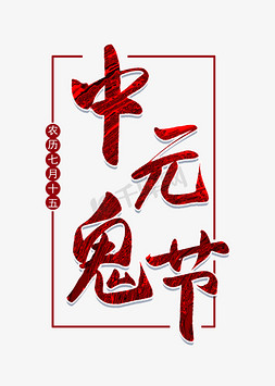 红色古风字ps艺术字体-红色古风字ps字体设计效果-千库网