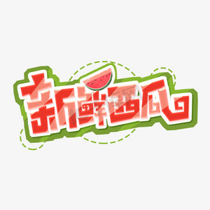 西瓜雕刻ps艺术字体-西瓜雕刻ps字体设计效果-千库网