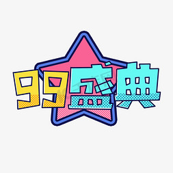 99盛典大促划算节标题卡通艺术字