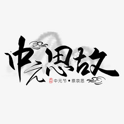 中元节广告免抠艺术字图片_手写中元思故艺术字