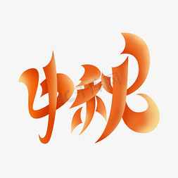 八月十五中秋节创意字体设计