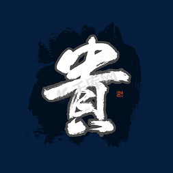 贵字书法艺术字