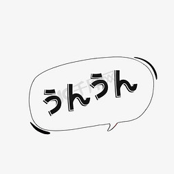 黑白对话框免抠艺术字图片_可爱风日文嗯嗯艺术字