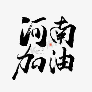 河南加油艺术字