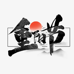 重阳节免抠艺术字图片_重阳节创意艺术字设计