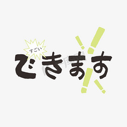 日文动漫免抠艺术字图片_我能做到日文艺术字