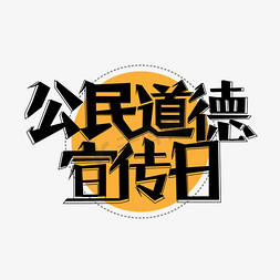 公民道德宣传日艺术字