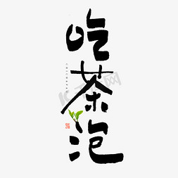 茶创意字免抠艺术字图片_吃茶泡艺术字