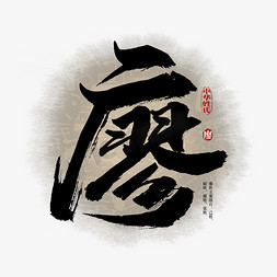 百家姓廖艺术字